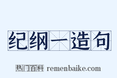 纪纲一造句是什么意思的图片